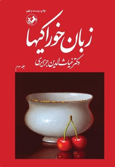 زبان خوراکی ها (جلد سوم)
